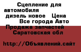 Сцепление для автомобиля SSang-Yong Action.дизель.новое › Цена ­ 12 000 - Все города Авто » Продажа запчастей   . Саратовская обл.